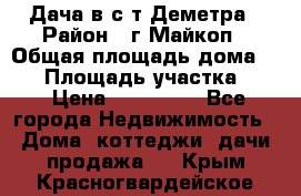 Дача в с/т Деметра › Район ­ г.Майкоп › Общая площадь дома ­ 48 › Площадь участка ­ 6 › Цена ­ 850 000 - Все города Недвижимость » Дома, коттеджи, дачи продажа   . Крым,Красногвардейское